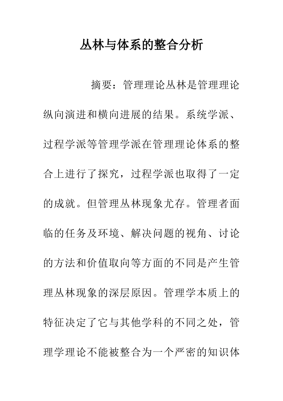 丛林与体系的整合分析_第1页