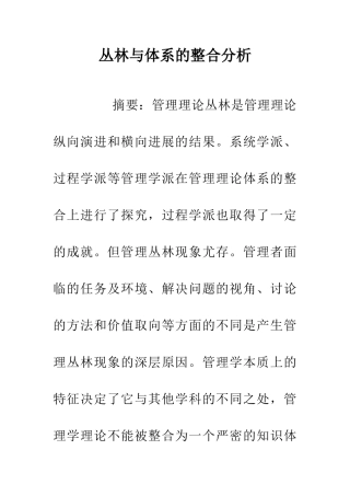 丛林与体系的整合分析