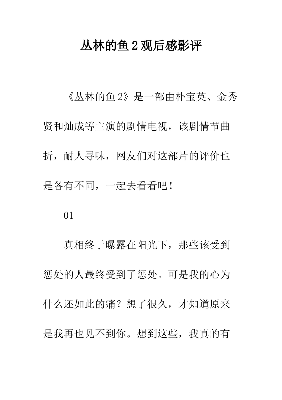 丛林的鱼2观后感影评_第1页