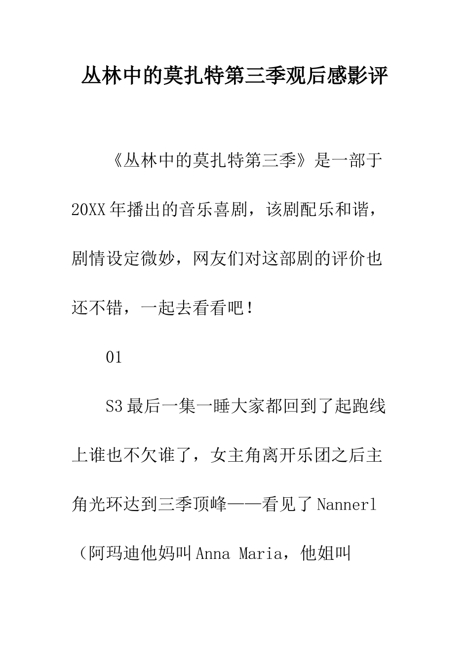 丛林中的莫扎特第三季观后感影评_第1页