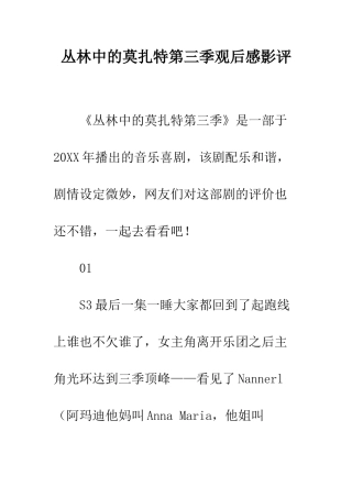 丛林中的莫扎特第三季观后感影评