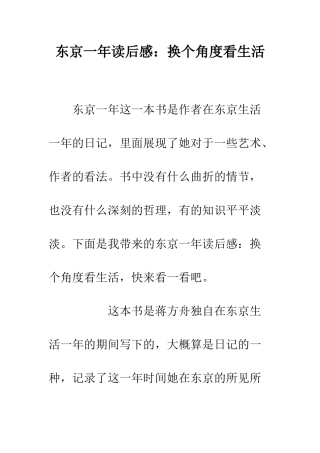 东京一年读后感换个角度看生活