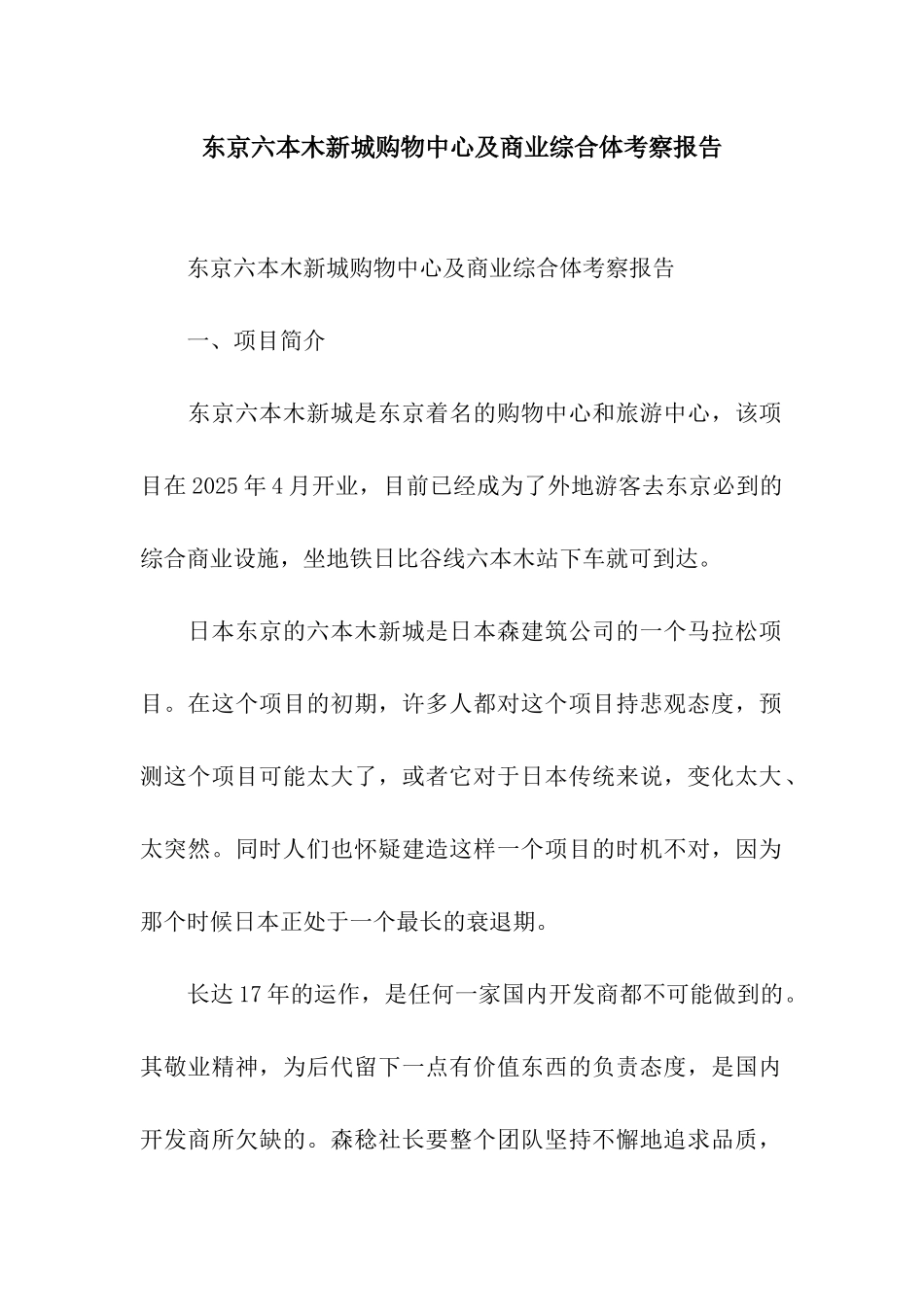 东京六本木新城购物中心及商业综合体考察报告_第1页