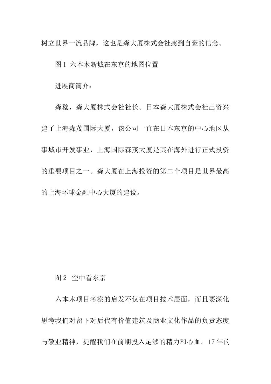 东京六本木新城购物中心及商业综合体考察报告_第2页
