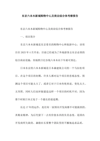 东京六本木新城购物中心及商业综合体考察报告
