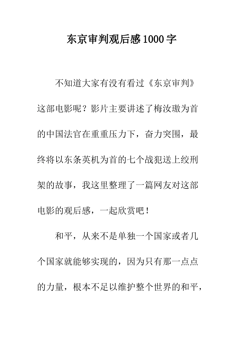 东京审判观后感1000字_第1页