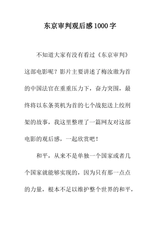 东京审判观后感1000字