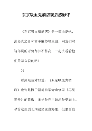 东京吸血鬼酒店观后感影评