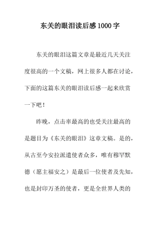 东关的眼泪读后感1000字