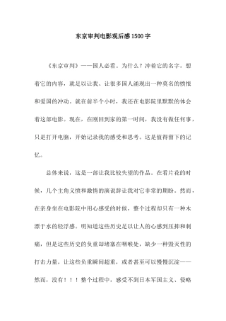 东京审判电影观后感1500字