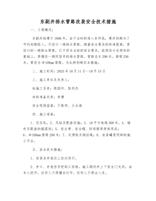 东副井排水管路改装安全技术措施