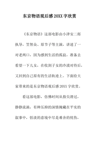东京物语观后感20XX字欣赏