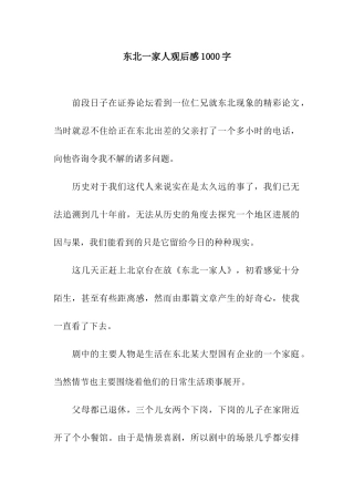 东北一家人观后感1000字