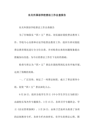 东关外国语学校普法工作自查报告