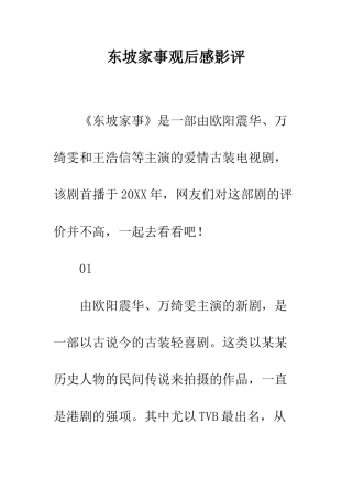 东坡家事观后感影评