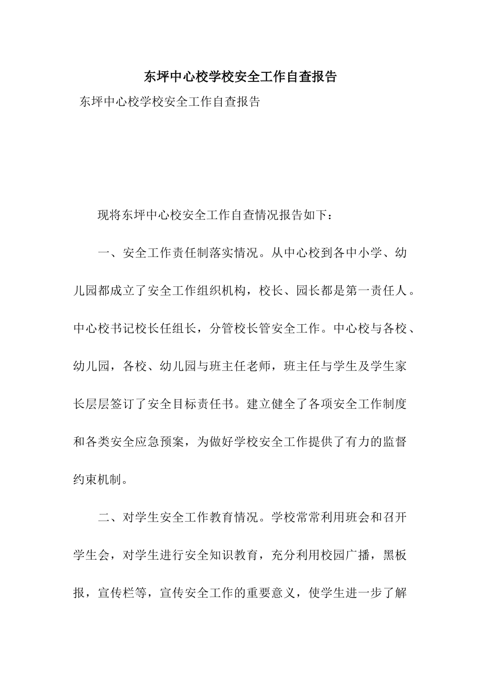 东坪中心校学校安全工作自查报告_第1页