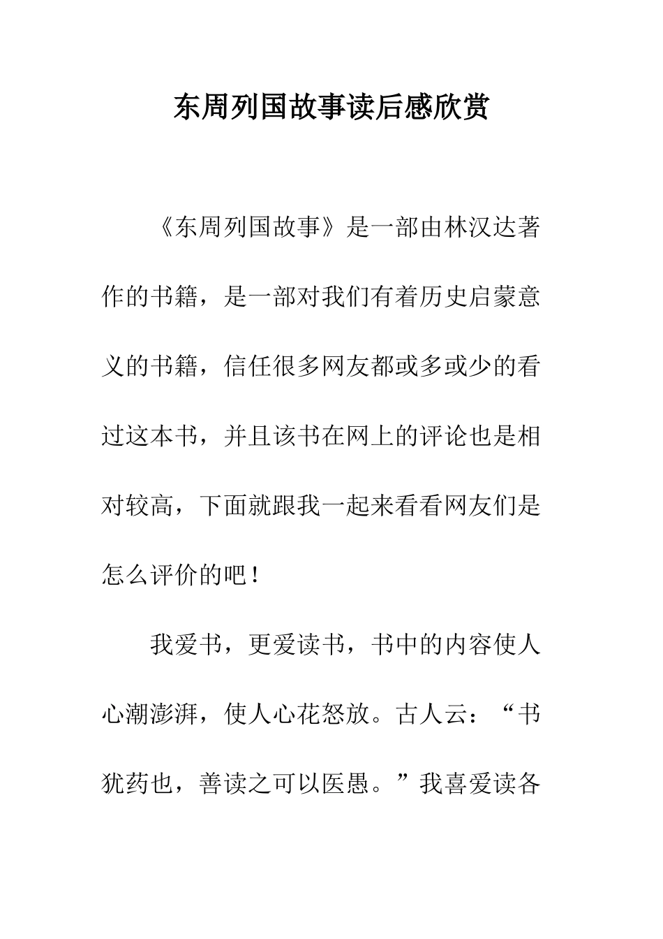 东周列国故事读后感欣赏_第1页