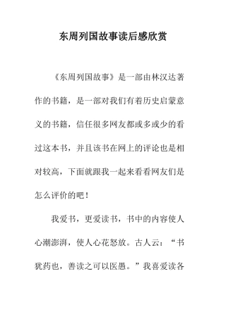 东周列国故事读后感欣赏