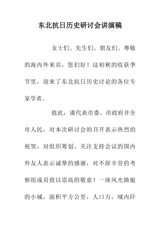 东北抗日历史研讨会讲演稿