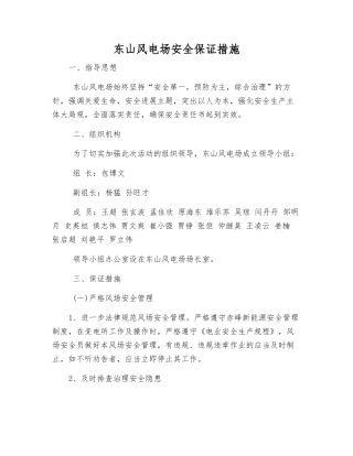 东山风电场安全保证措施