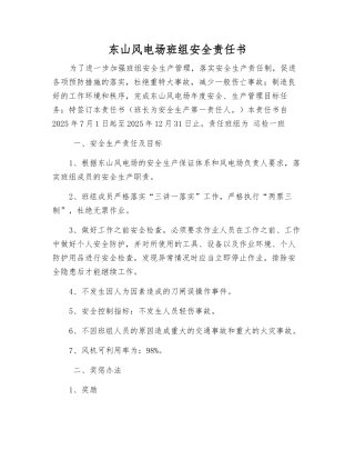 东山风电场班组安全责任书