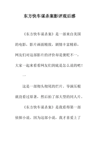 东方快车谋杀案影评观后感