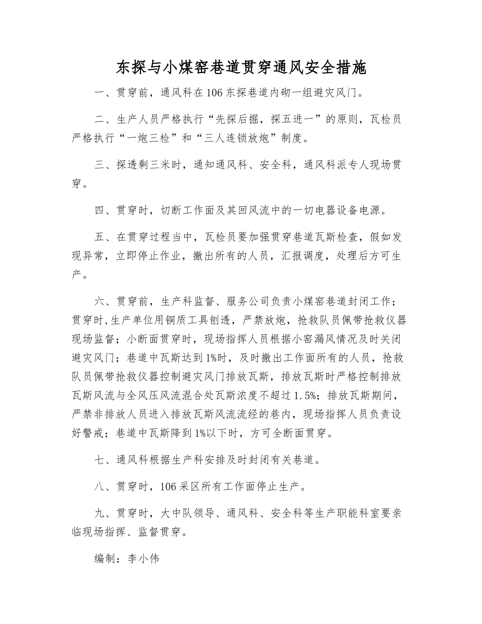 东探与小煤窑巷道贯通通风安全措施_第1页