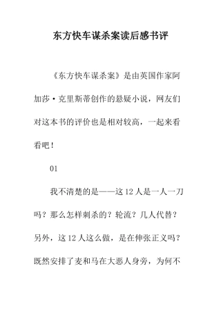 东方快车谋杀案读后感书评