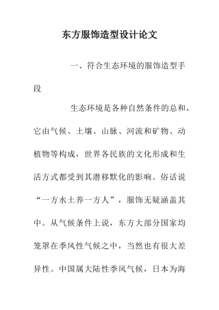 东方服饰造型设计论文