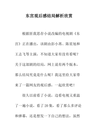 东宫观后感结局解析欣赏