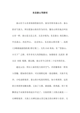 东岳泰山导游词