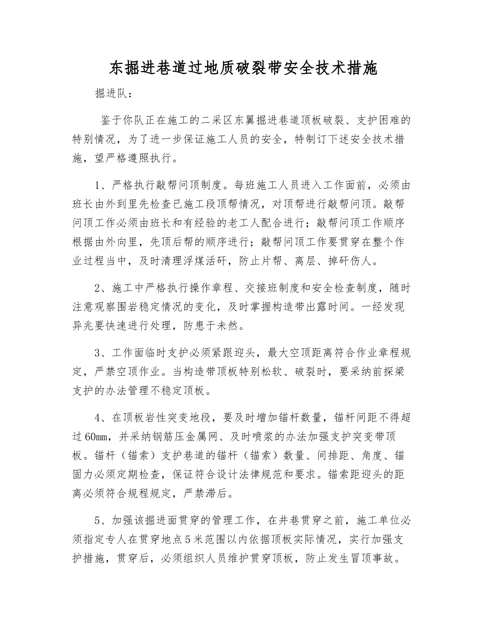 东掘进巷道过地质破碎带安全技术措施_第1页