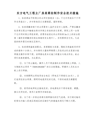 东方电气工程主厂房肩梁柱制作安全技术措施