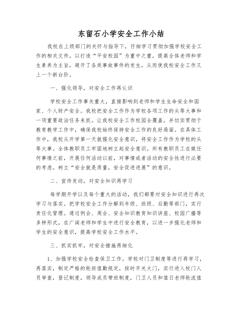 东留石小学安全工作小结_第1页