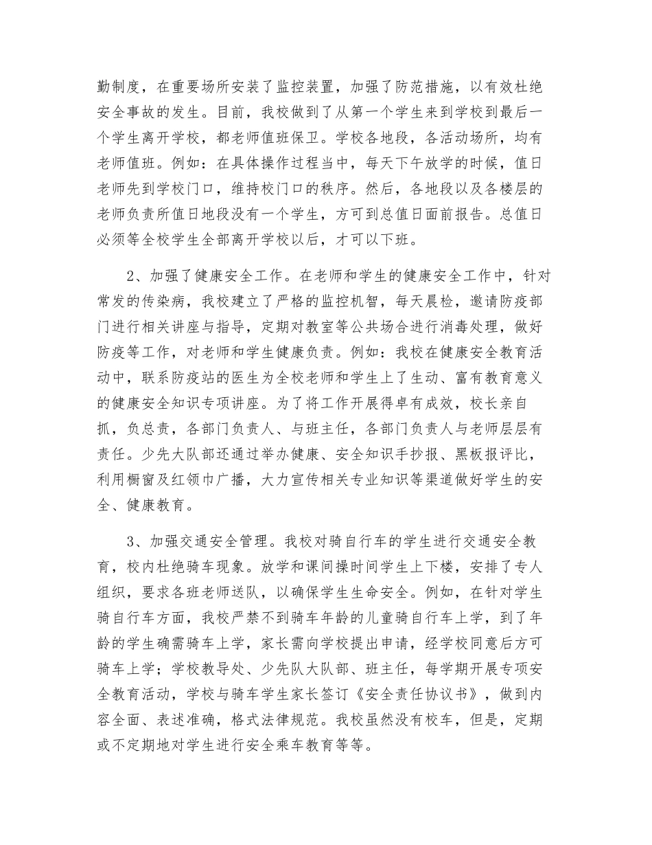 东留石小学安全工作小结_第2页