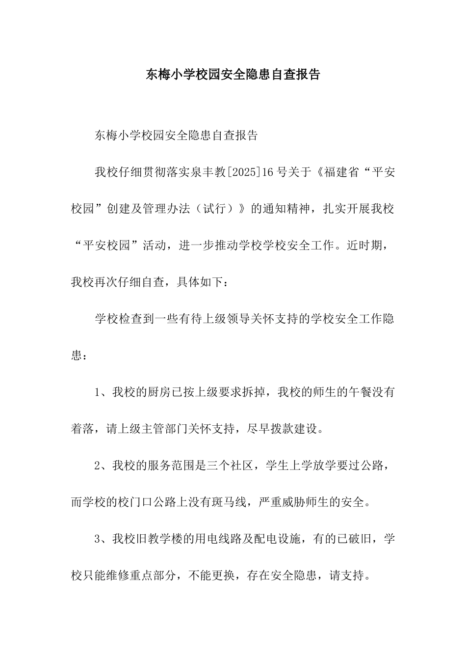 东梅小学校园安全隐患自查报告_第1页
