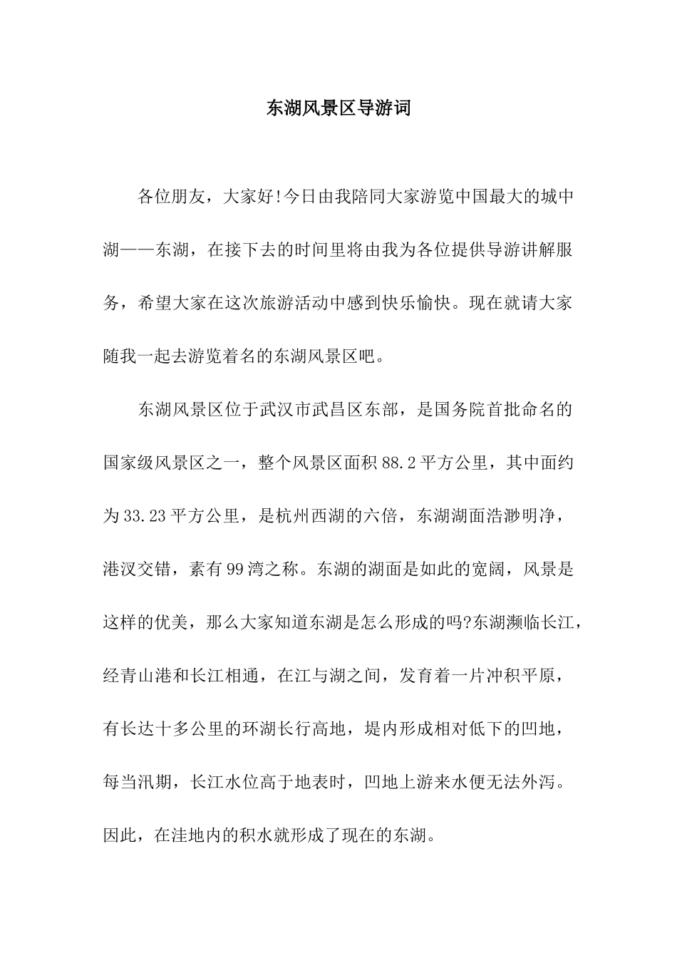 东湖风景区导游词_第1页