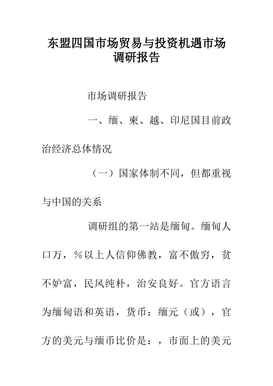 东盟四国市场贸易与投资机遇市场调研报告_第1页