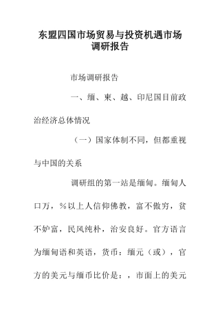 东盟四国市场贸易与投资机遇市场调研报告