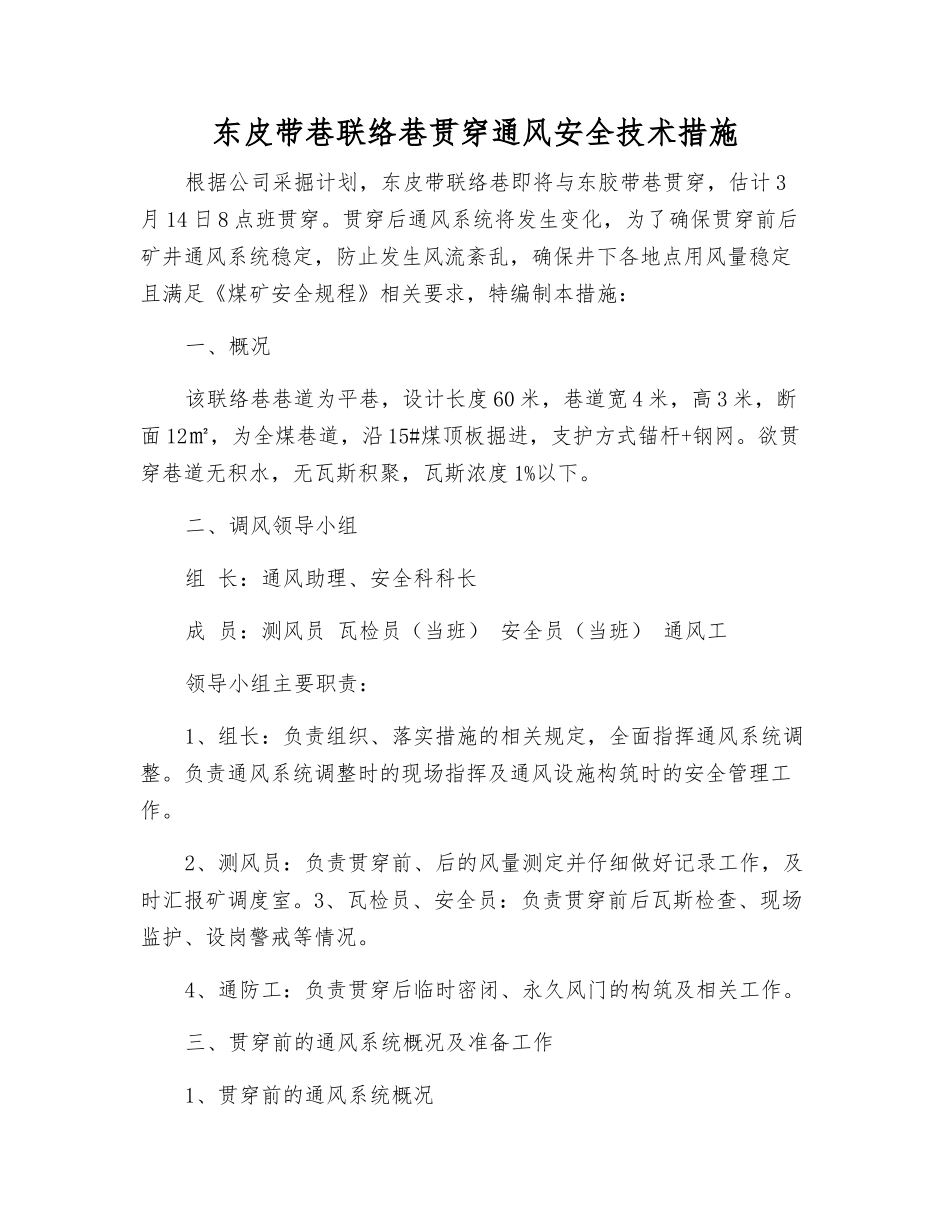 东皮带巷联络巷贯通通风安全技术措施_第1页