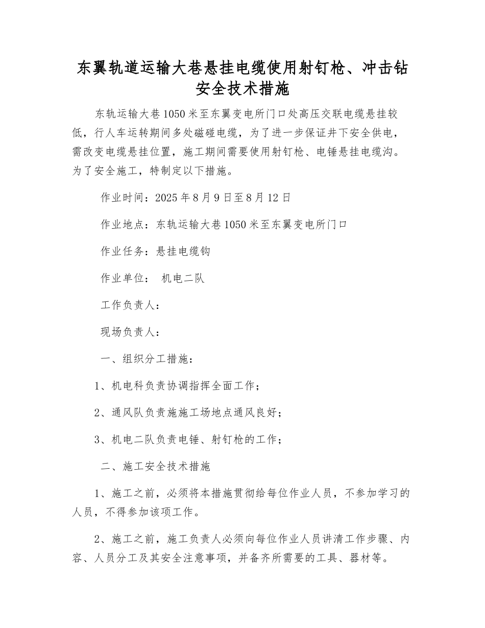 东翼轨道运输大巷悬挂电缆使用射钉枪、冲击钻安全技术措施_第1页
