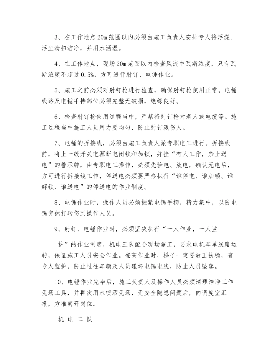 东翼轨道运输大巷悬挂电缆使用射钉枪、冲击钻安全技术措施_第2页
