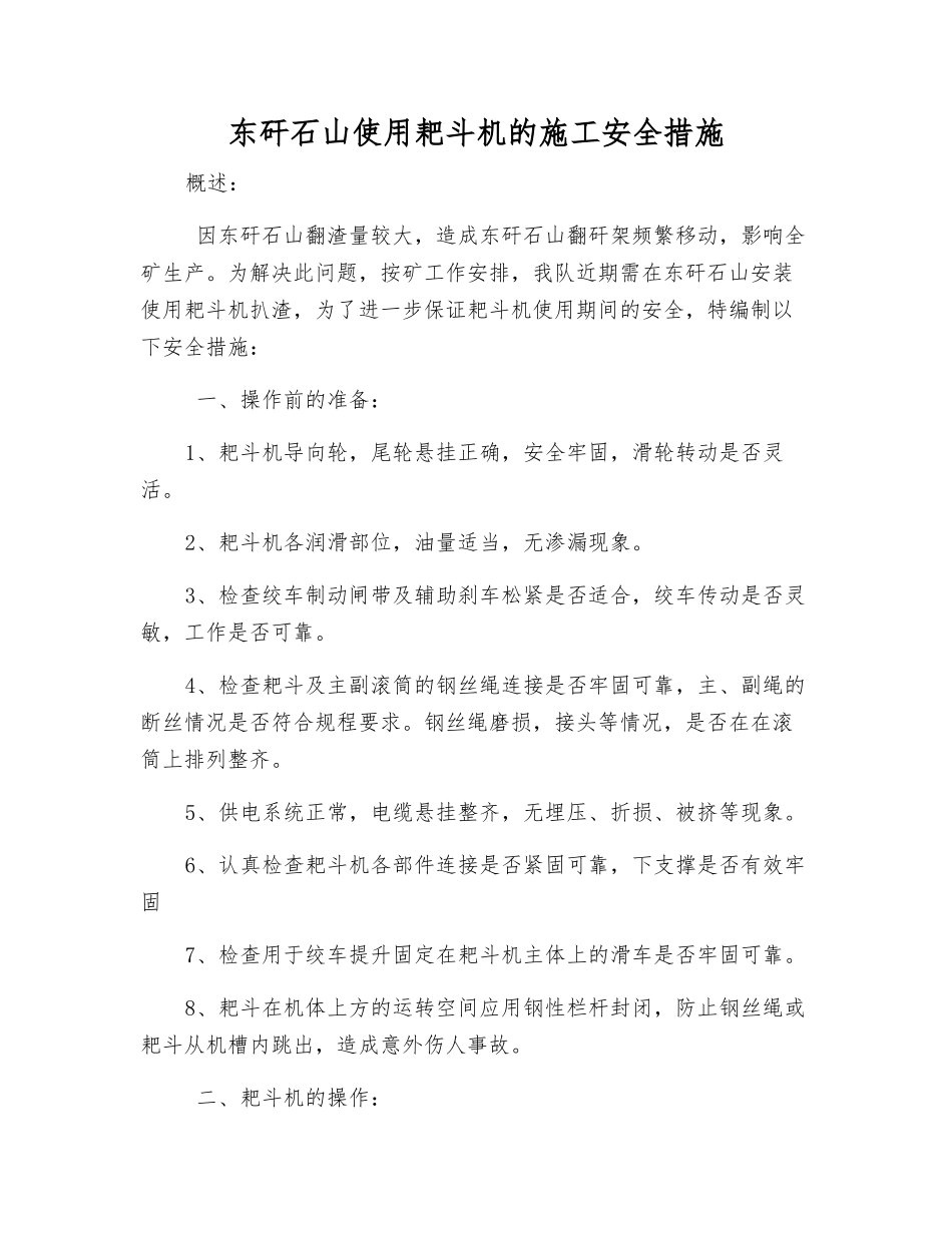 东矸石山使用耙斗机的施工安全措施_第1页