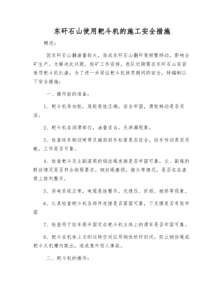 东矸石山使用耙斗机的施工安全措施