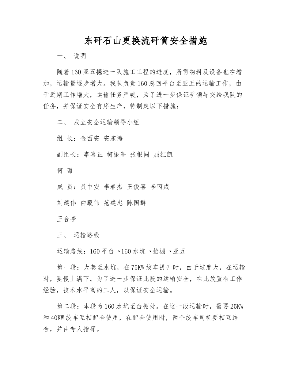 东矸石山更换流矸筒安全措施_第1页