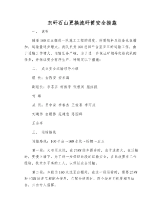 东矸石山更换流矸筒安全措施