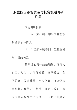 东盟四国市场贸易与投资机遇调研报告