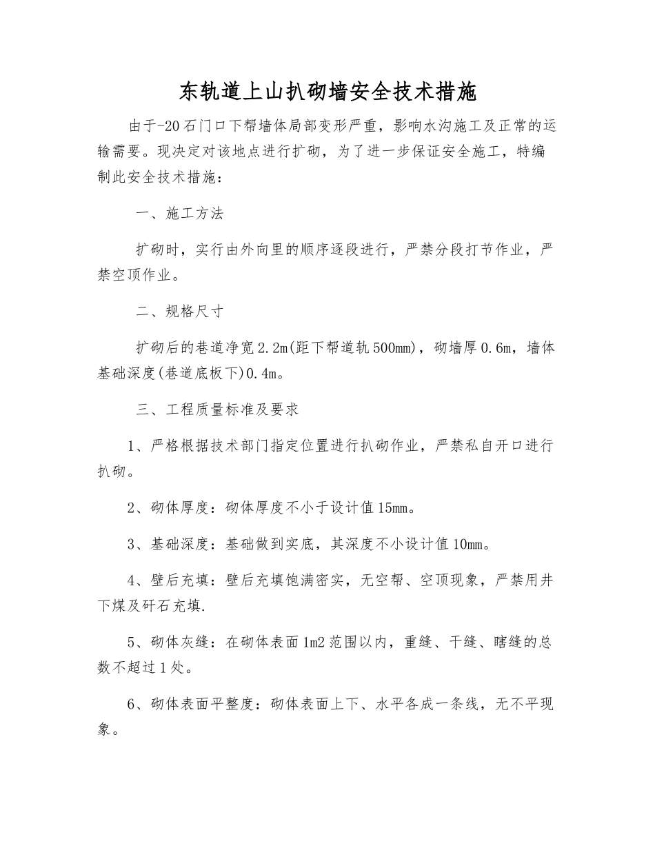 东轨道上山扒砌墙安全技术措施_第1页