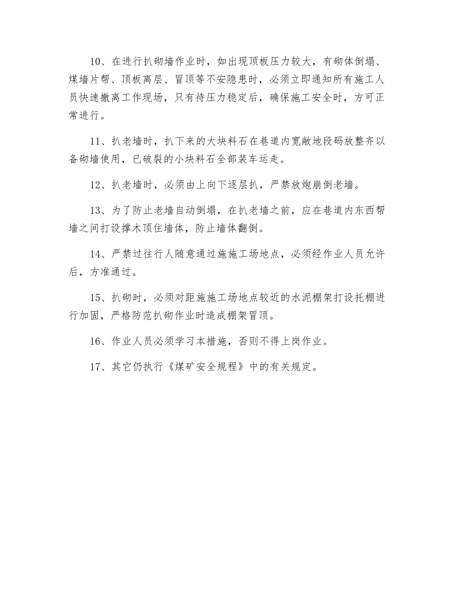 东轨道上山扒砌墙安全技术措施_第3页