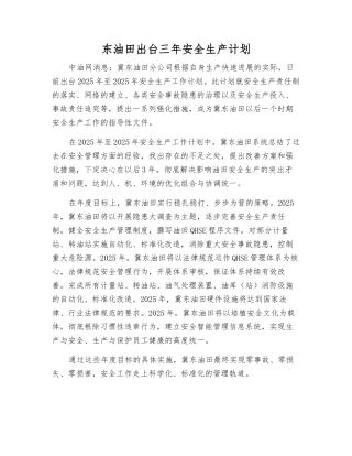 东油田出台三年安全生产计划
